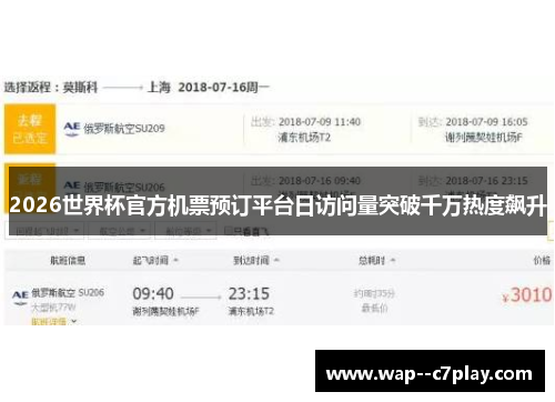 2026世界杯官方机票预订平台日访问量突破千万热度飙升
