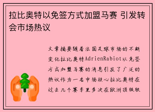 拉比奥特以免签方式加盟马赛 引发转会市场热议