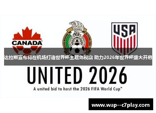 达拉斯宣布将在机场打造世界杯主题免税店 助力2026年世界杯盛大开启