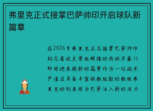 弗里克正式接掌巴萨帅印开启球队新篇章