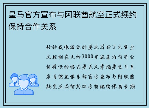 皇马官方宣布与阿联酋航空正式续约保持合作关系