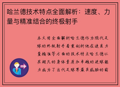 哈兰德技术特点全面解析：速度、力量与精准结合的终极射手