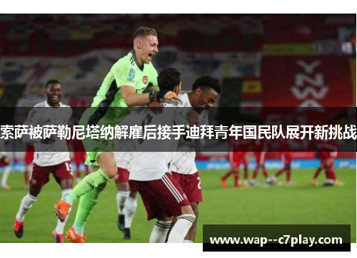 索萨被萨勒尼塔纳解雇后接手迪拜青年国民队展开新挑战
