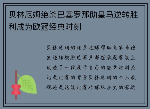 贝林厄姆绝杀巴塞罗那助皇马逆转胜利成为欧冠经典时刻