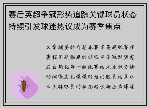 赛后英超争冠形势追踪关键球员状态持续引发球迷热议成为赛季焦点