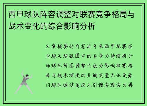西甲球队阵容调整对联赛竞争格局与战术变化的综合影响分析