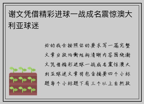 谢文凭借精彩进球一战成名震惊澳大利亚球迷