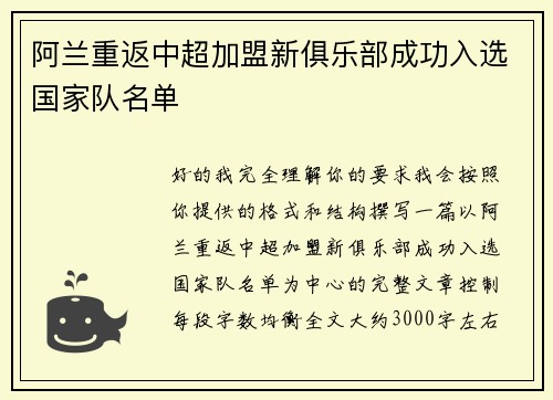 阿兰重返中超加盟新俱乐部成功入选国家队名单