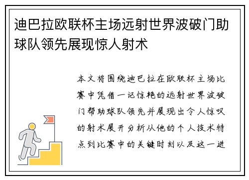 迪巴拉欧联杯主场远射世界波破门助球队领先展现惊人射术