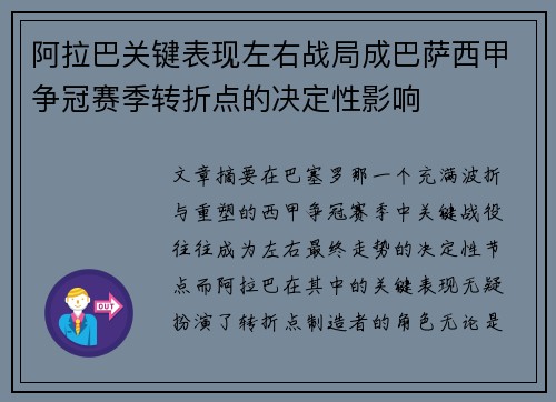 阿拉巴关键表现左右战局成巴萨西甲争冠赛季转折点的决定性影响