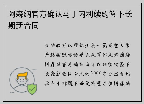 阿森纳官方确认马丁内利续约签下长期新合同