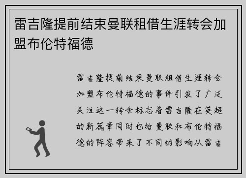雷吉隆提前结束曼联租借生涯转会加盟布伦特福德
