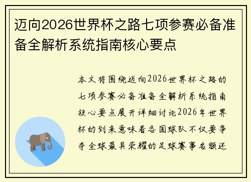 迈向2026世界杯之路七项参赛必备准备全解析系统指南核心要点