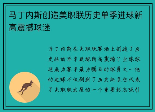 马丁内斯创造美职联历史单季进球新高震撼球迷