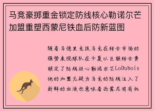 马竞豪掷重金锁定防线核心勒诺尔芒加盟重塑西蒙尼铁血后防新蓝图