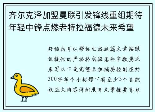 齐尔克泽加盟曼联引发锋线重组期待年轻中锋点燃老特拉福德未来希望