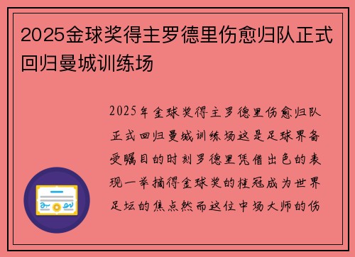 2025金球奖得主罗德里伤愈归队正式回归曼城训练场 2025金球奖得主罗德里伤愈归队正式回归曼城训练场