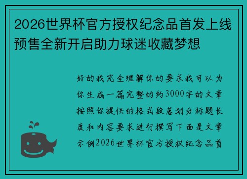 2026世界杯官方授权纪念品首发上线预售全新开启助力球迷收藏梦想