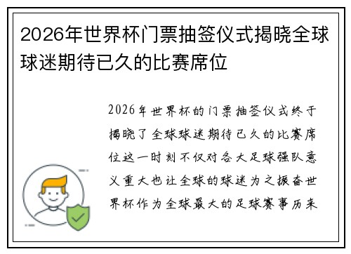 2026年世界杯门票抽签仪式揭晓全球球迷期待已久的比赛席位