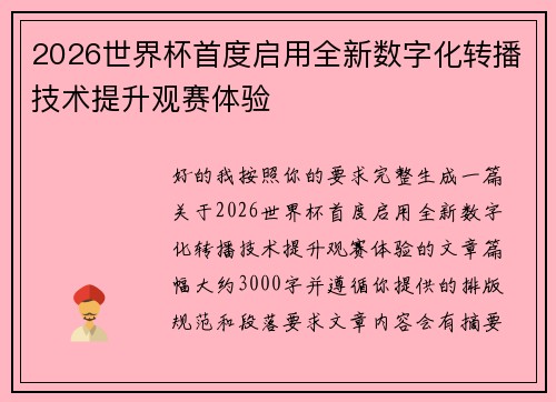 2026世界杯首度启用全新数字化转播技术提升观赛体验