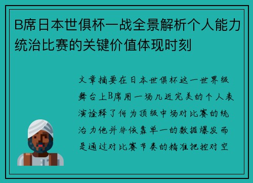 B席日本世俱杯一战全景解析个人能力统治比赛的关键价值体现时刻