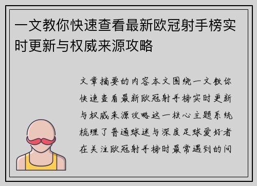 一文教你快速查看最新欧冠射手榜实时更新与权威来源攻略