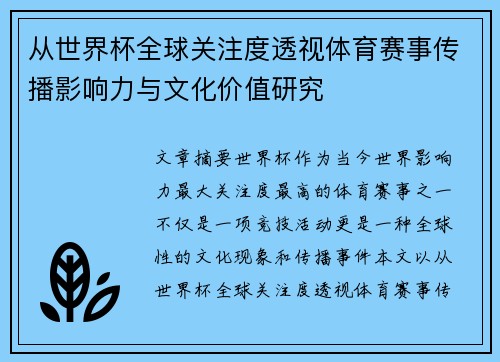 从世界杯全球关注度透视体育赛事传播影响力与文化价值研究