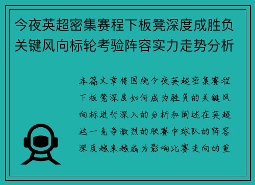 今夜英超密集赛程下板凳深度成胜负关键风向标轮考验阵容实力走势分析