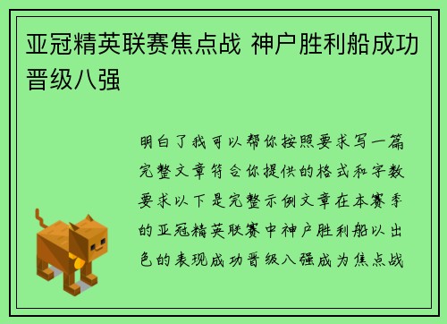 亚冠精英联赛焦点战 神户胜利船成功晋级八强