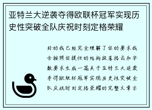 亚特兰大逆袭夺得欧联杯冠军实现历史性突破全队庆祝时刻定格荣耀