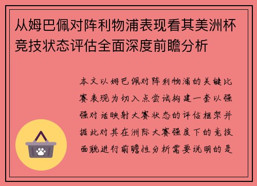 从姆巴佩对阵利物浦表现看其美洲杯竞技状态评估全面深度前瞻分析
