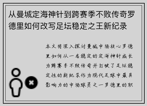 从曼城定海神针到跨赛季不败传奇罗德里如何改写足坛稳定之王新纪录