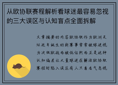 从欧协联赛程解析看球迷最容易忽视的三大误区与认知盲点全面拆解