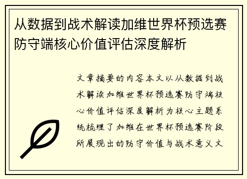从数据到战术解读加维世界杯预选赛防守端核心价值评估深度解析