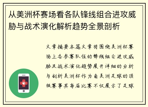 从美洲杯赛场看各队锋线组合进攻威胁与战术演化解析趋势全景剖析