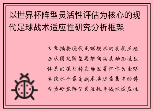 以世界杯阵型灵活性评估为核心的现代足球战术适应性研究分析框架