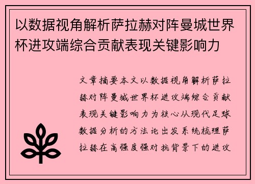 以数据视角解析萨拉赫对阵曼城世界杯进攻端综合贡献表现关键影响力