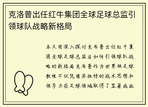 克洛普出任红牛集团全球足球总监引领球队战略新格局