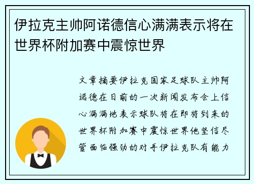 伊拉克主帅阿诺德信心满满表示将在世界杯附加赛中震惊世界