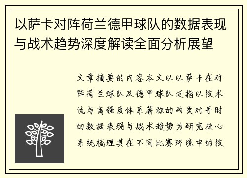 以萨卡对阵荷兰德甲球队的数据表现与战术趋势深度解读全面分析展望