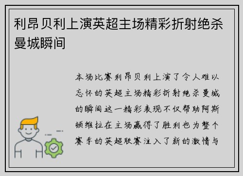 利昂贝利上演英超主场精彩折射绝杀曼城瞬间