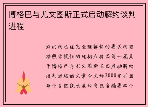 博格巴与尤文图斯正式启动解约谈判进程