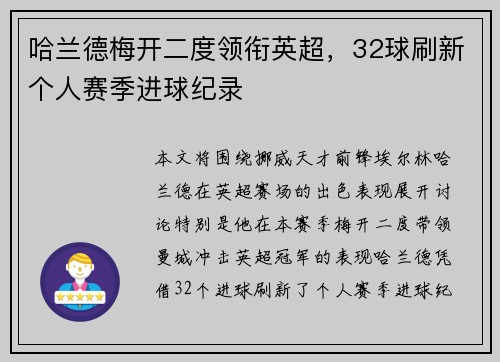 哈兰德梅开二度领衔英超，32球刷新个人赛季进球纪录