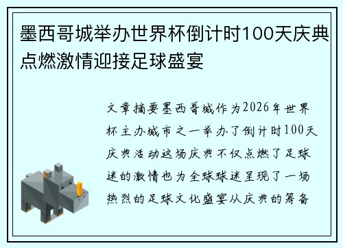 墨西哥城举办世界杯倒计时100天庆典点燃激情迎接足球盛宴