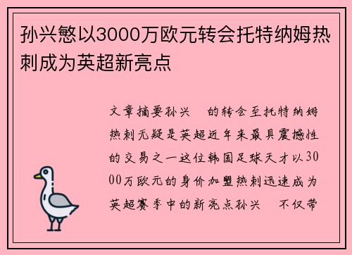 孙兴慜以3000万欧元转会托特纳姆热刺成为英超新亮点