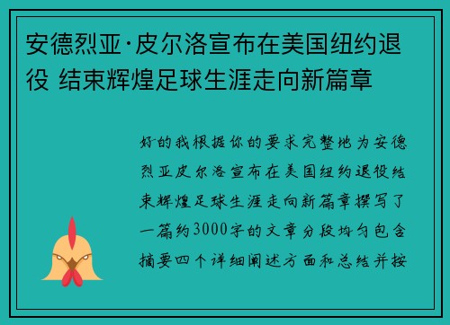 安德烈亚·皮尔洛宣布在美国纽约退役 结束辉煌足球生涯走向新篇章
