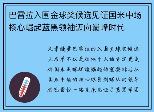 巴雷拉入围金球奖候选见证国米中场核心崛起蓝黑领袖迈向巅峰时代
