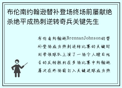 布伦南约翰逊替补登场终场前屡献绝杀绝平成热刺逆转奇兵关键先生