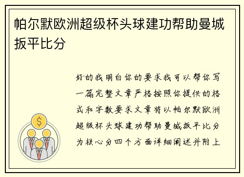 帕尔默欧洲超级杯头球建功帮助曼城扳平比分