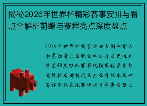 揭秘2026年世界杯精彩赛事安排与看点全解析前瞻与赛程亮点深度盘点